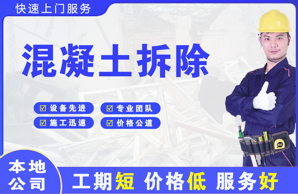 高碑店混凝土拆除