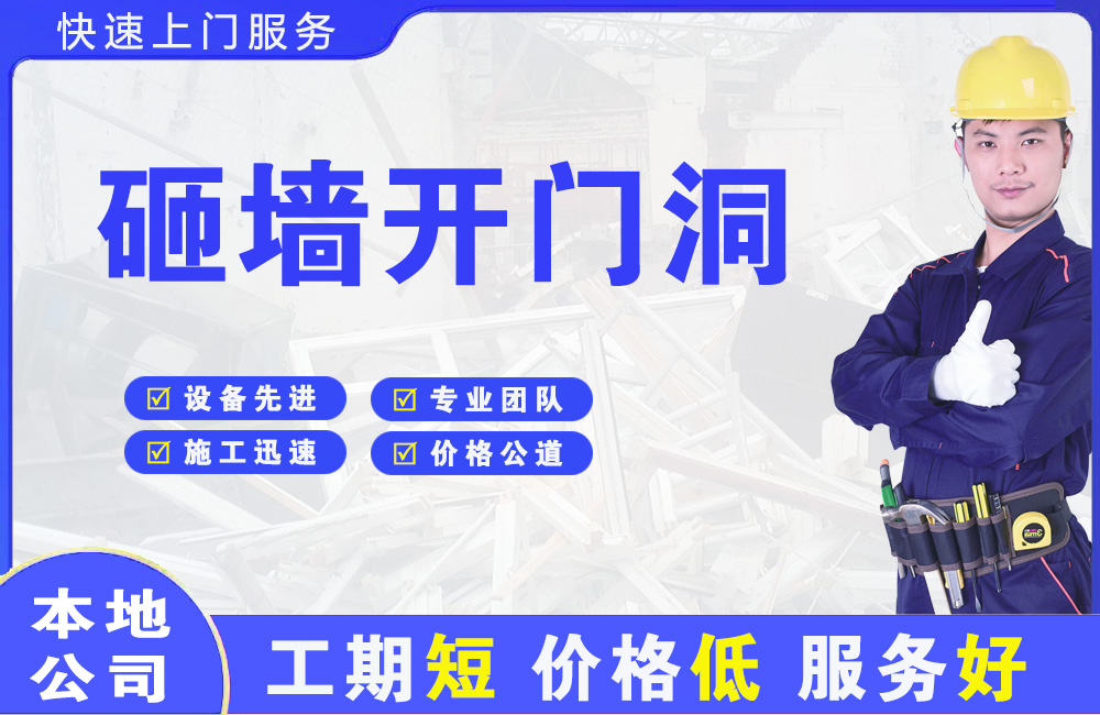 高碑店砸墙开门洞