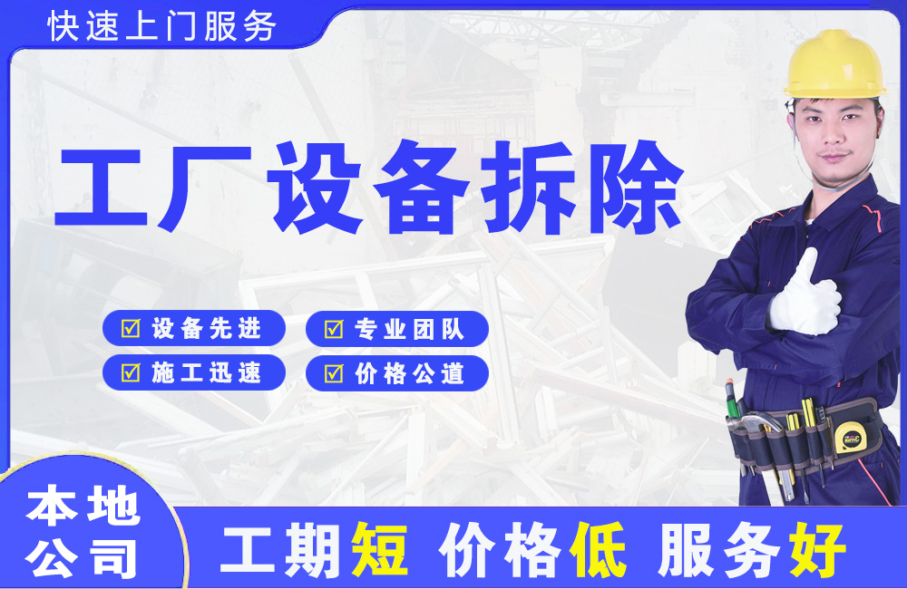 高碑店工厂设备拆除